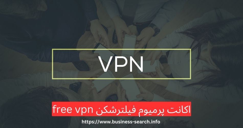 آیا فیلترشکن freevpn دارای اشتراک پریمیوم هم می باشد؟