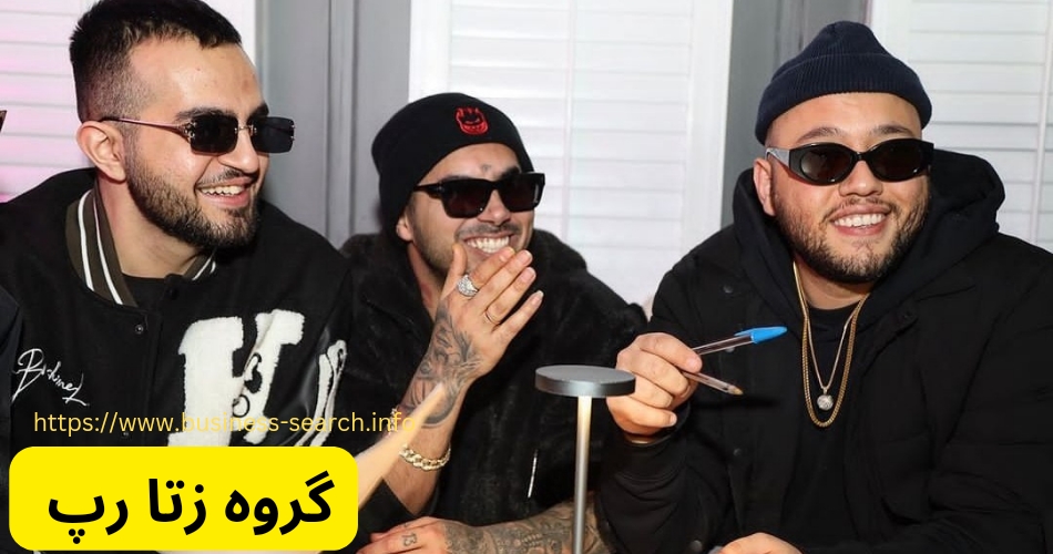 معرفی گروه زتا رپ از لیست اعضا تا میزان محبوبیت آن ها - سایت شرط بندی ...