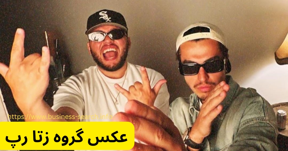 معرفی گروه زتا رپ از لیست اعضا تا میزان محبوبیت آن ها - سایت شرط بندی ...