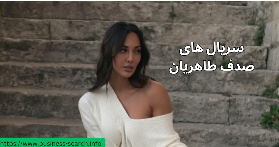 سریال های صدف طاهریان