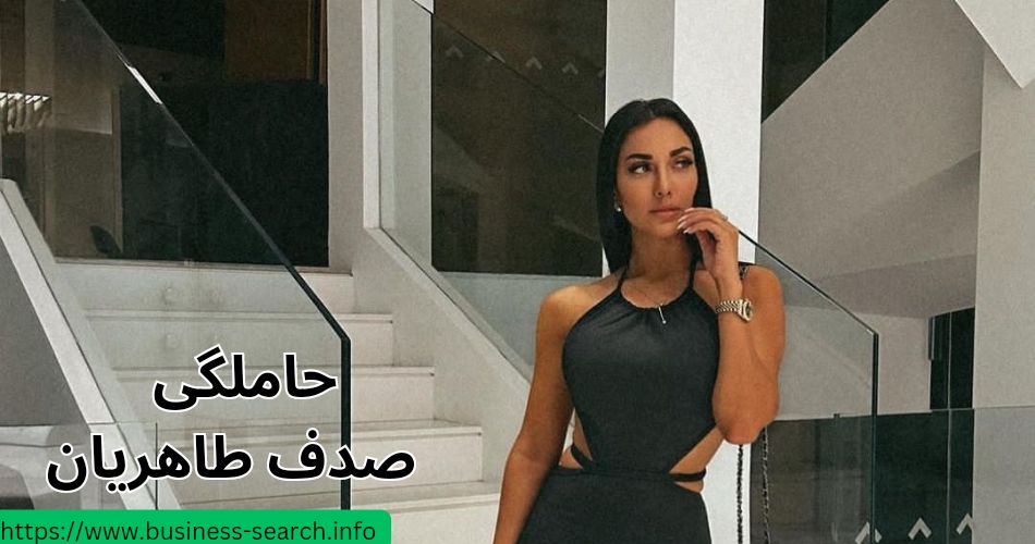 حاملگی صدف طاهریان حقیقت دارد؟