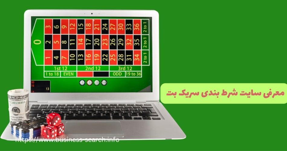 معرفی سایت شرط بندی سریک بت