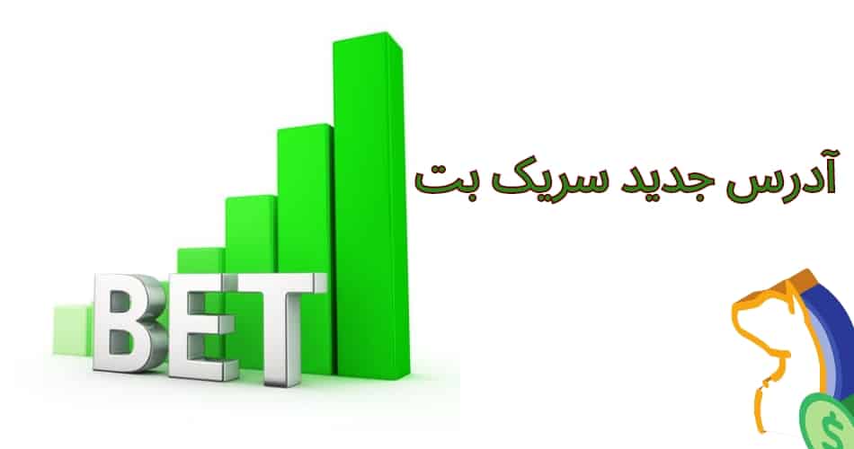 آدرس جدید سریک بت