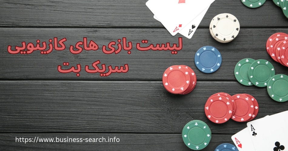 لیست بازی های کازینویی سایت serikbet