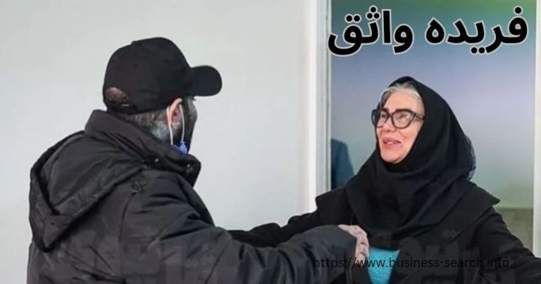 فریده واثق