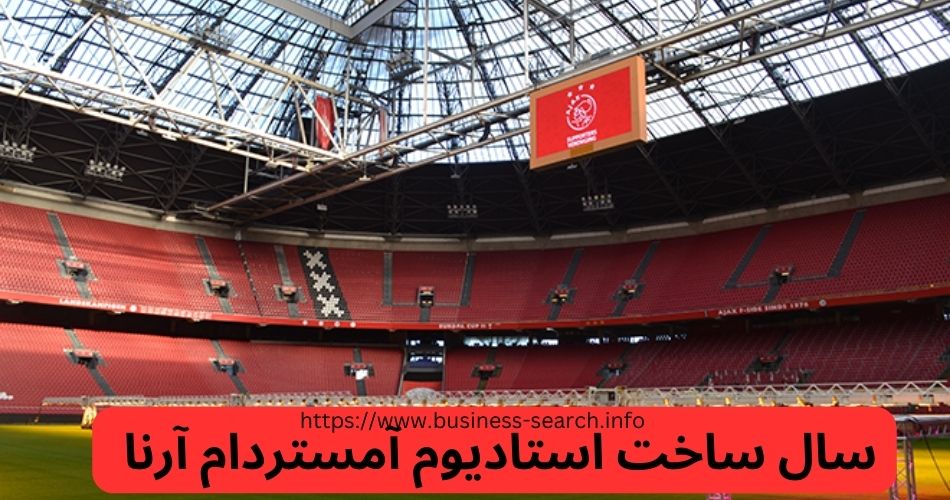 استادیوم آمستردام آرنا در چه سالی ساخته شد؟