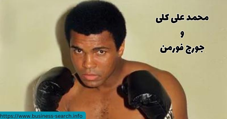 محمد علی کلی و جورج فورمن