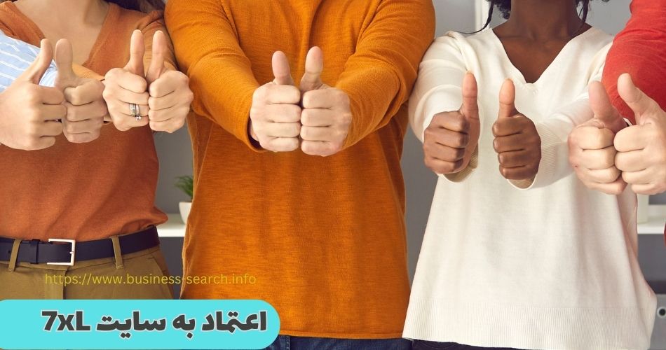 چگونه می توان به این سایت اعتماد کرد؟