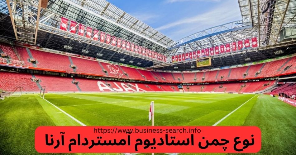 نوع چمن استادیوم آمستردام آرنا چگونه است؟