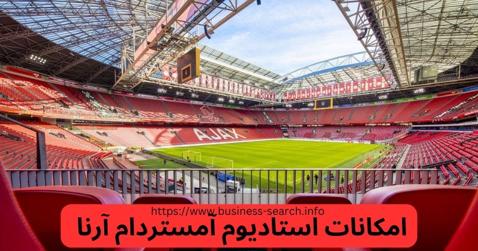 این ورزشگاه چه امکاناتی دارد