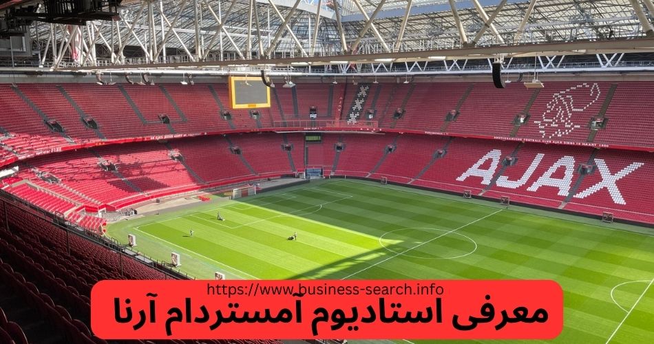 معرفی استادیوم آمستردام آرنا