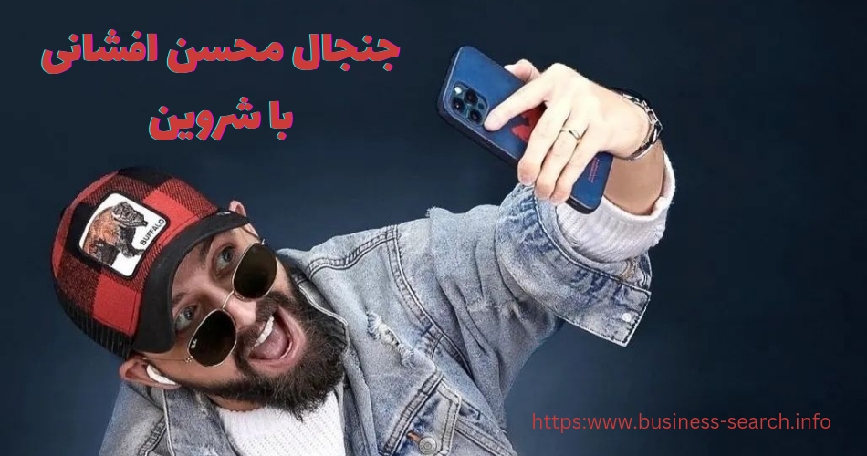 جنجال جدید محسن افشانی با شروین