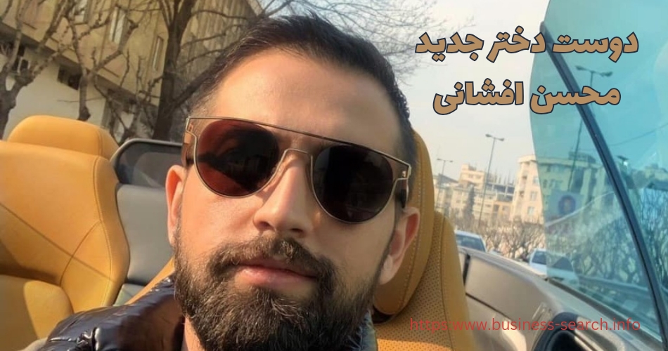 دوست دختر جدید محسن افشانی کیست؟