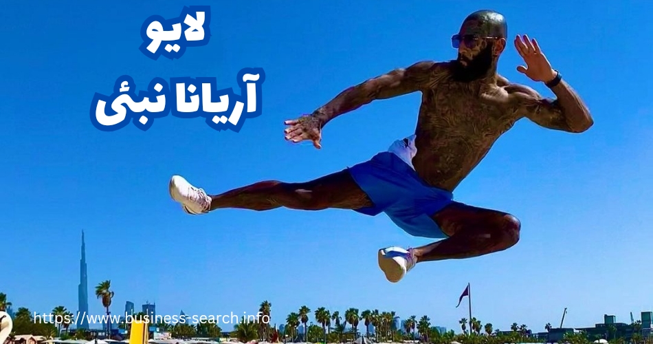 لایو آریانا نبئی با سعید گنجی در خصوص اتفاقات جدید امیر تتلو