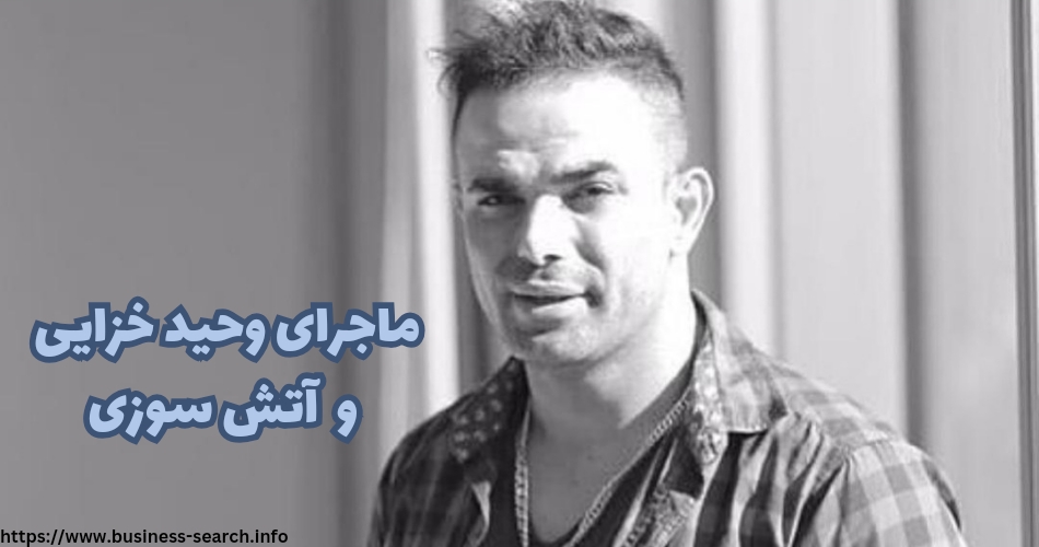 ماجرای سو استفاده از این فرد برای آتش سوزی اوین چه بود؟