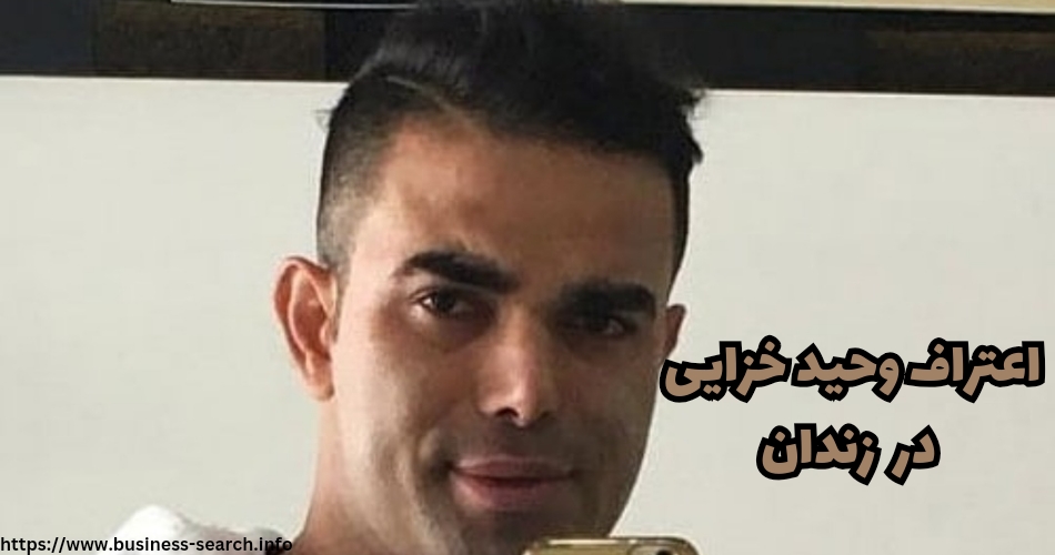 وحید خزایی به چیزهایی در زندان اعتراف کرد؟