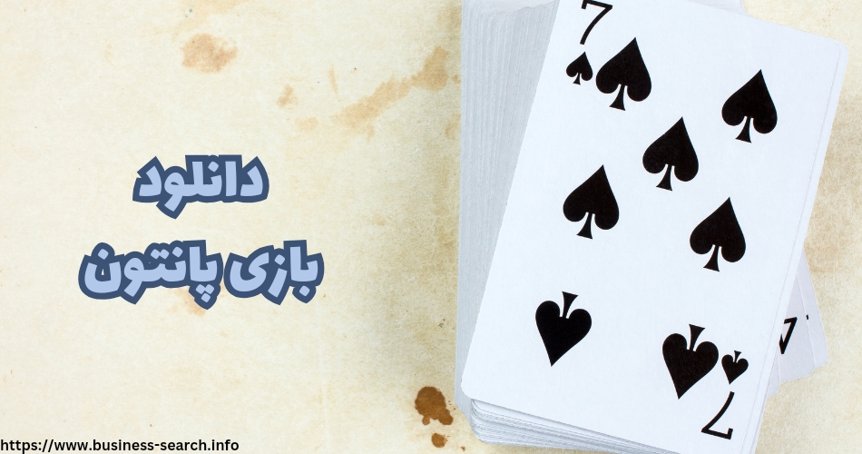 دانلود بازی پانتون برای سیستم عامل های مختلف