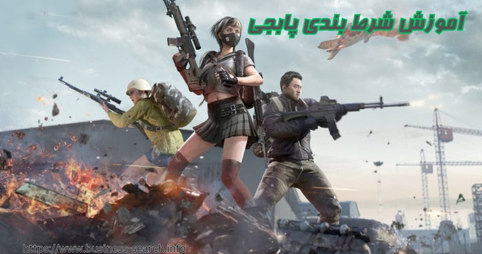 آموزش شرط بندی پابجی