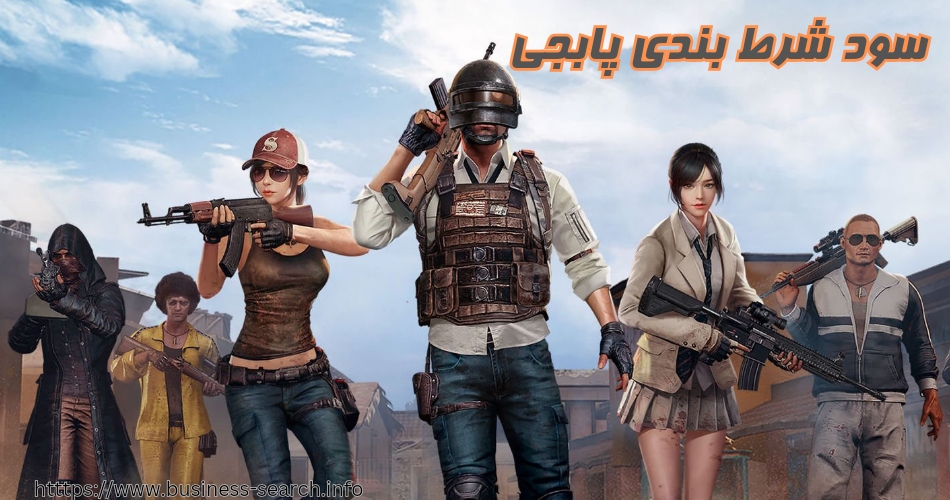 سود شرط بندی پابجی چقدر است؟