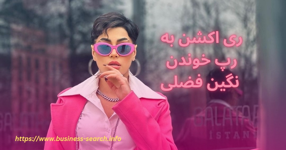 ری اکشن ها به رپ خواندن نگین فضلی
