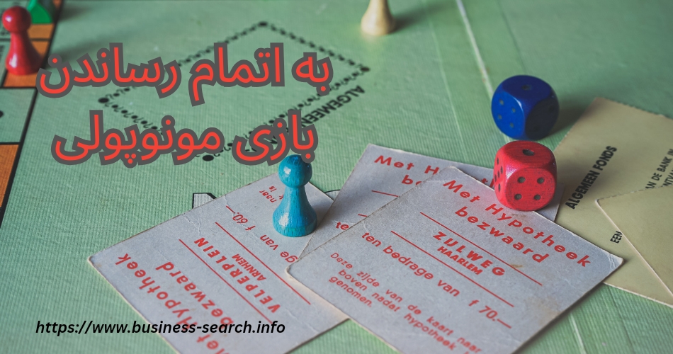 بازی مونوپولی چگونه به اتمام می رسد؟