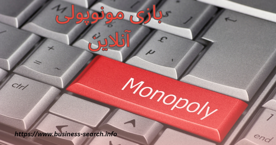 چگونه به بازی مونوپولی آنلاین دسترسی پیدا کنیم؟