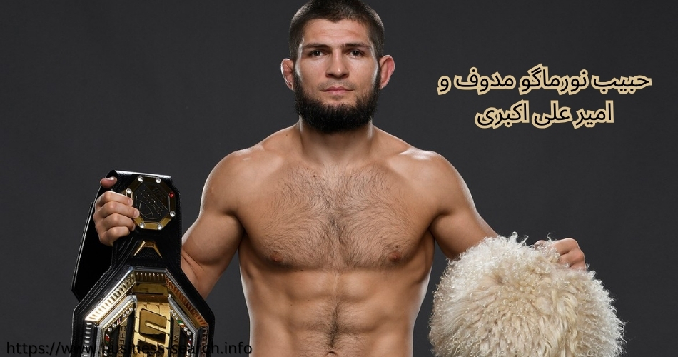 ماجرای حبیب نورماگومدوف و امیر علی اکبری چه بود؟