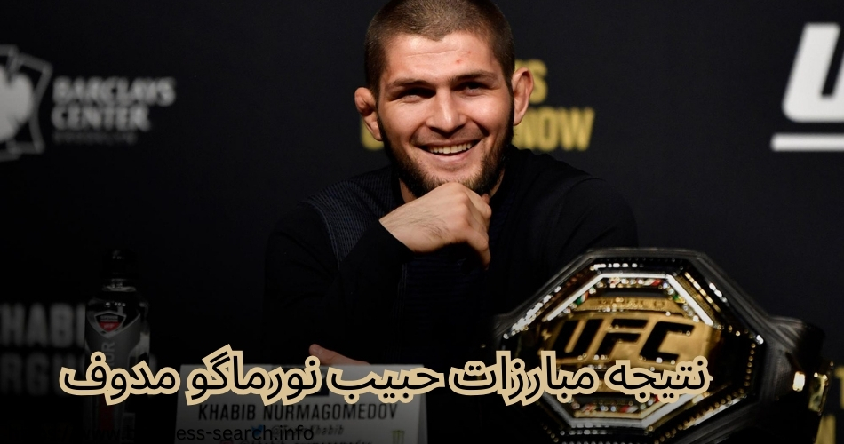 نتیجه مبارزه حبیب نورماگومدوف و کانر چه شد؟