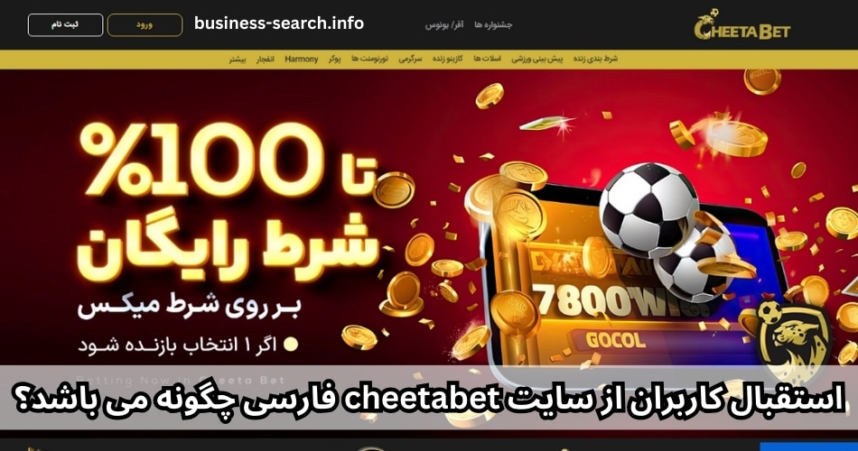 استقبال کاربران از سایت cheetabet فارسی چگونه می باشد؟