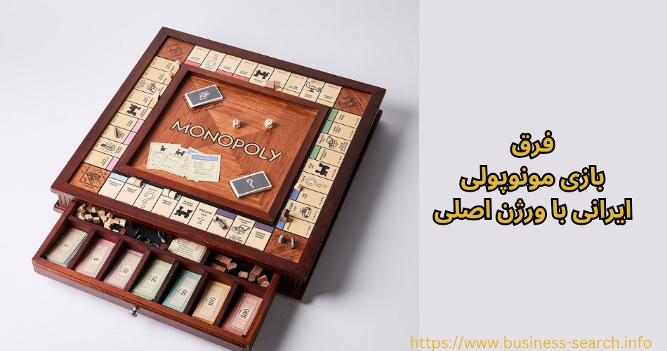 فرق های بازی مونوپولی ایرانی با ورژن اصلی