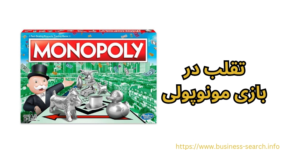 تقلب در Monopoly صورت می گیرد؟