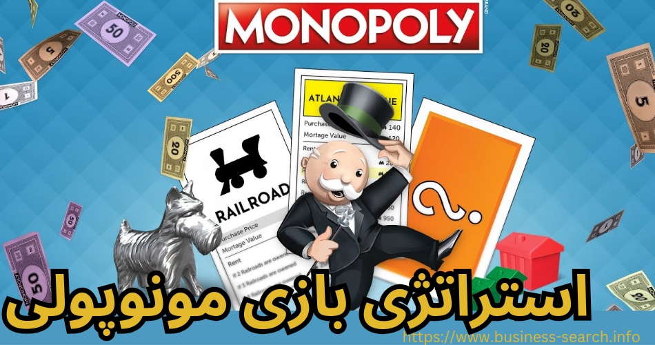 نگاهی به استراتژی های بازی مونوپولی