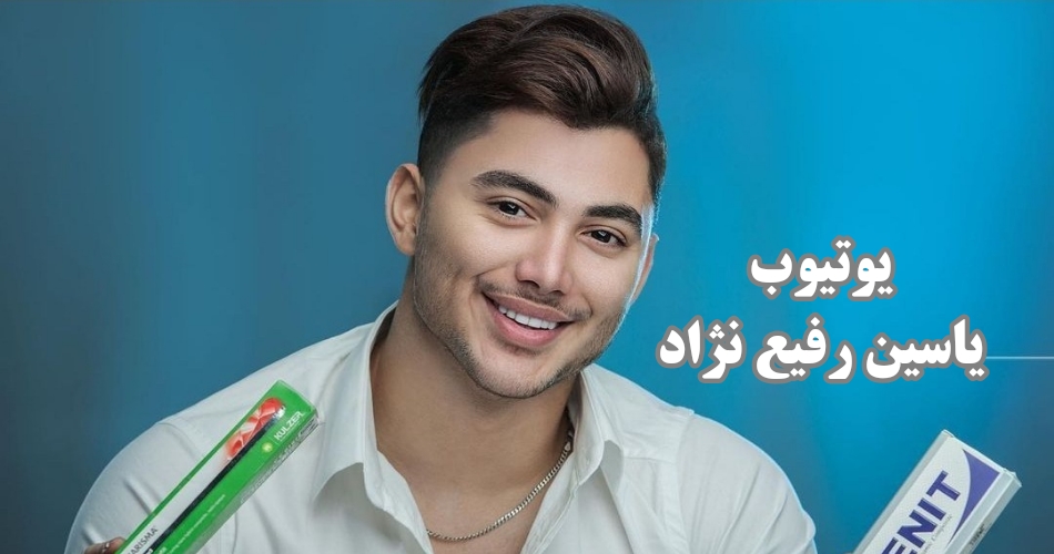 بررسی یوتیوب یاسین رفیع نژاد