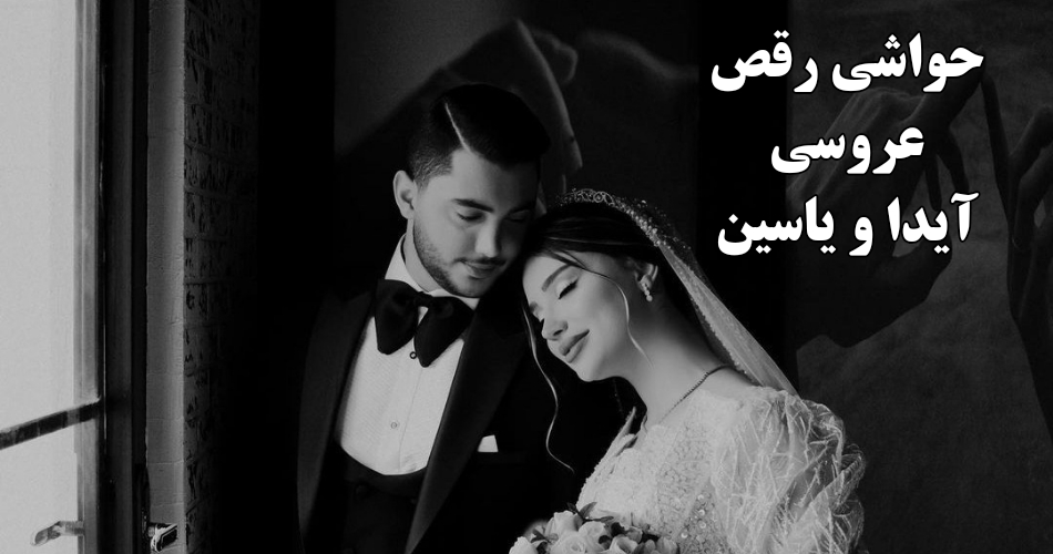 حاشیه های رقص عروسی آیدا و یاسین