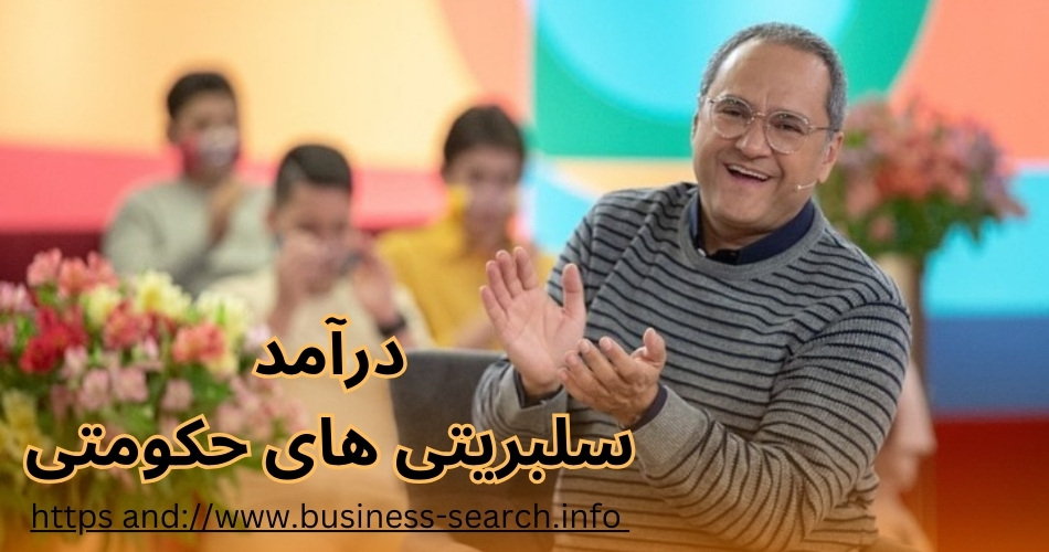 درآمد سلبریتی های حکومتی چقدر می باشد