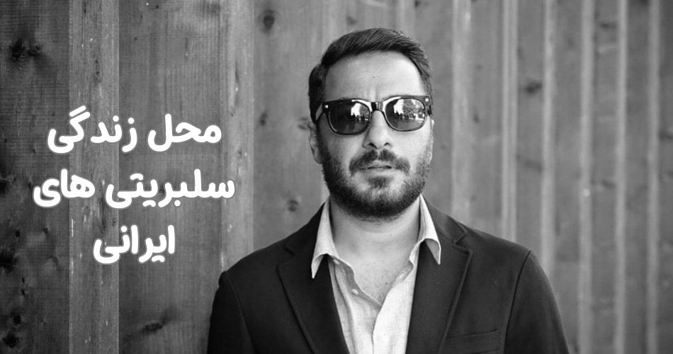 پولدارترین سلبریتی های ایرانی کجا زندگی می کنند؟