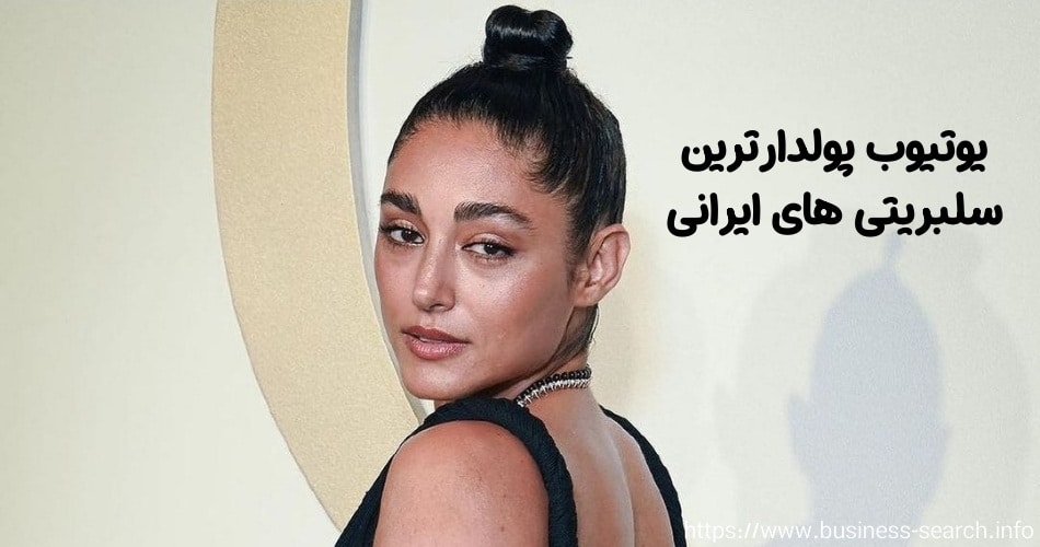 یوتیوب پولدارترین سلبریتی های ایرانی