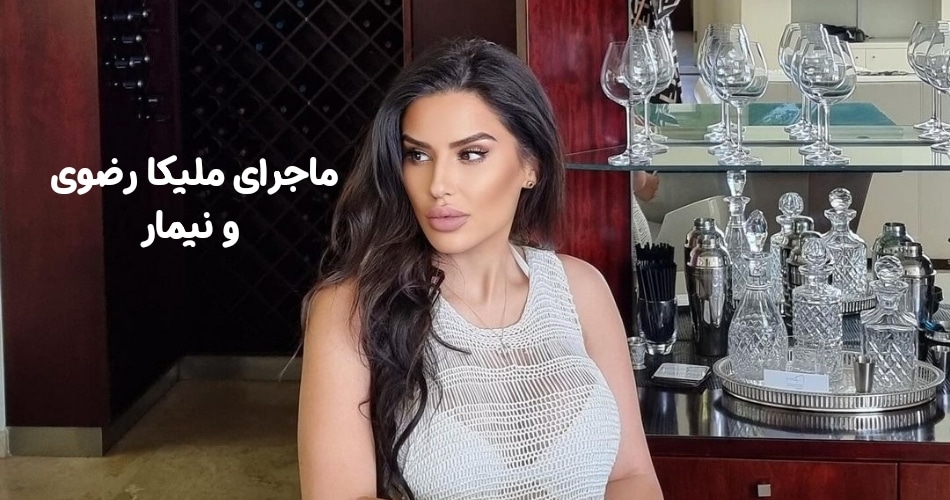 ماجرای ملیکا رضوی و نیمار چه بود؟