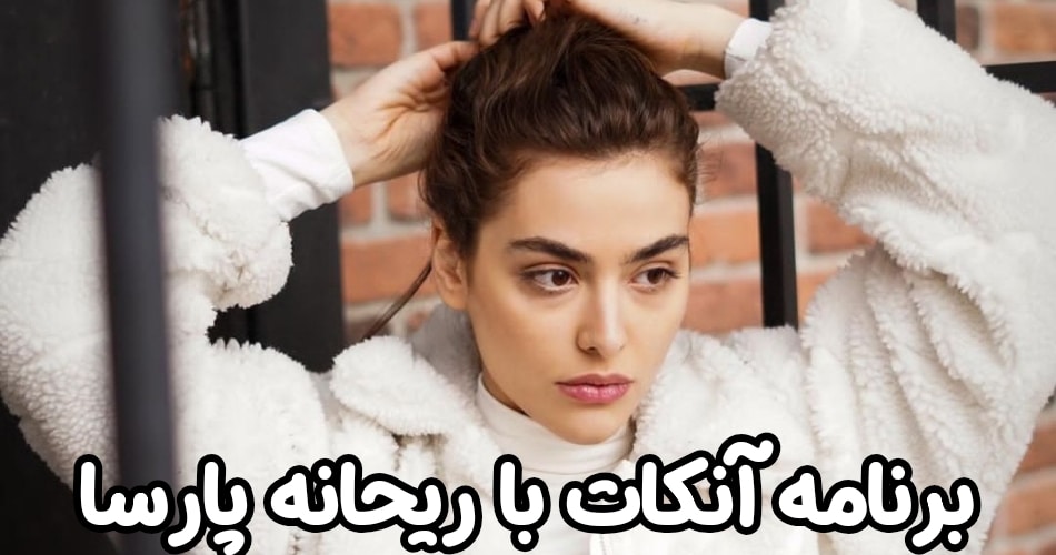 بررسی برنامه آنکات با این بازیگر ایرانی