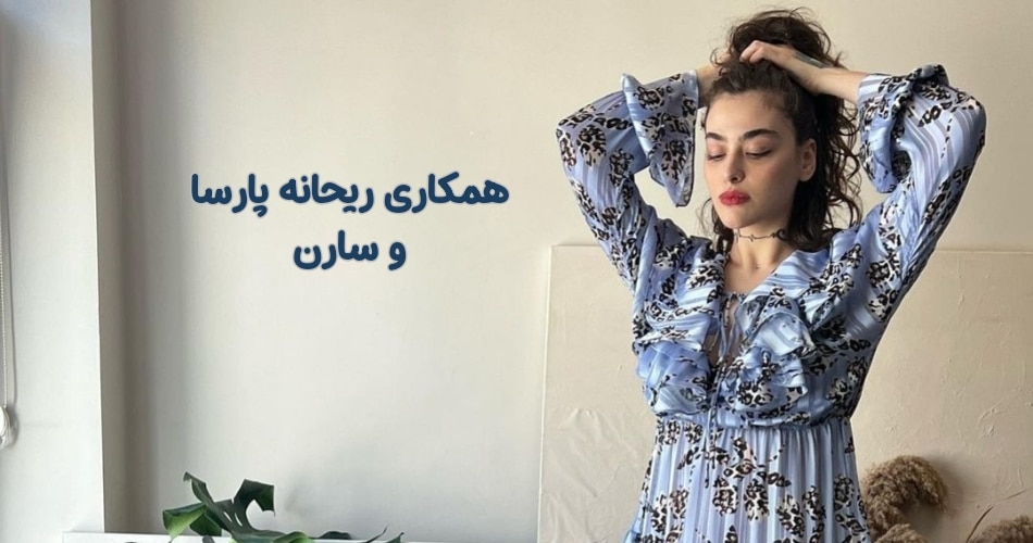 همکاری ریحانه پارسا و سارن