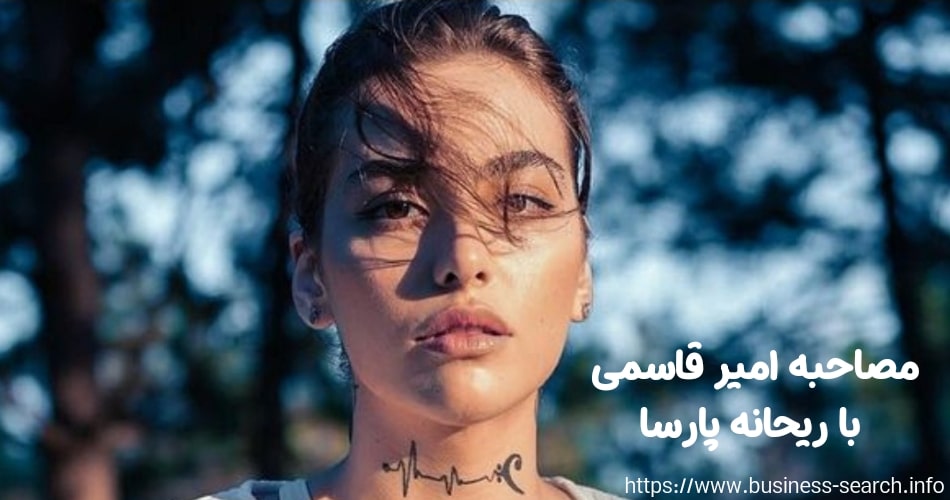 مصاحبه امیر قاسمی با ریحانه پارسا