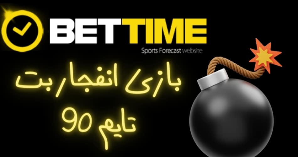 بازی انفجار بت تایم 90