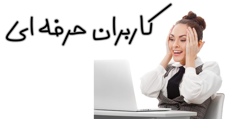 کاربران حرفه ای هم این سایت را انتخاب می کنند؟