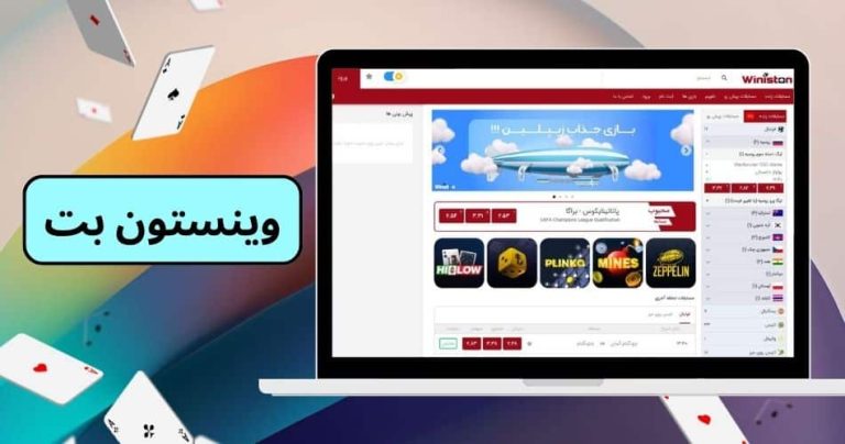 آیا سایت وینستون بت پرطرفدار است؟ دلیل محبوبیت این سایت چیست؟
