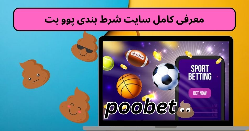 معرفی کامل سایت شرط بندی پوو بت