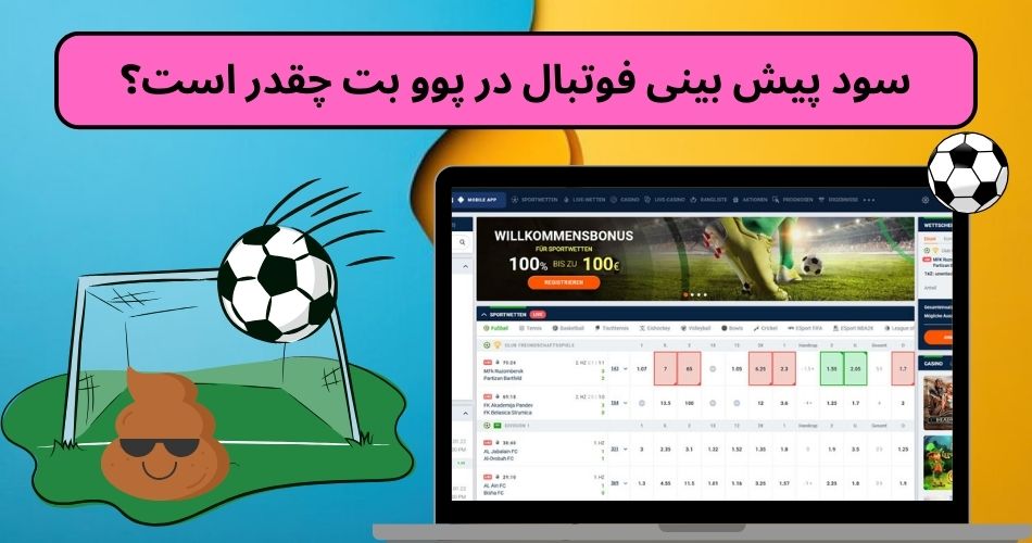سود پیش بینی فوتبال در پوو بت چقدر است؟