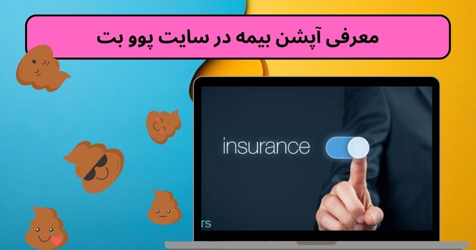 معرفی آپشن بیمه در سایت پوو بت