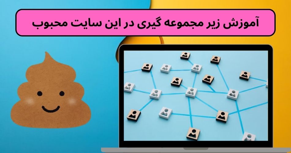 آموزش زیر مجموعه گیری در این سایت محبوب