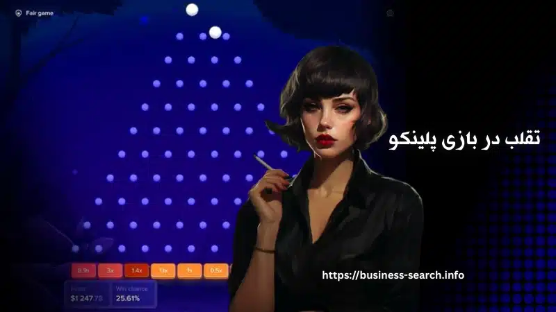 راه های تقلب در بازی پلینکو