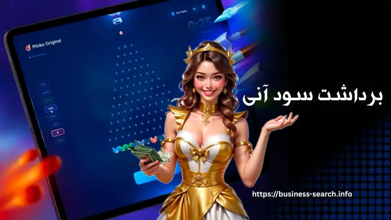 برداشت سود آنی از سایت های بازی پلینکو